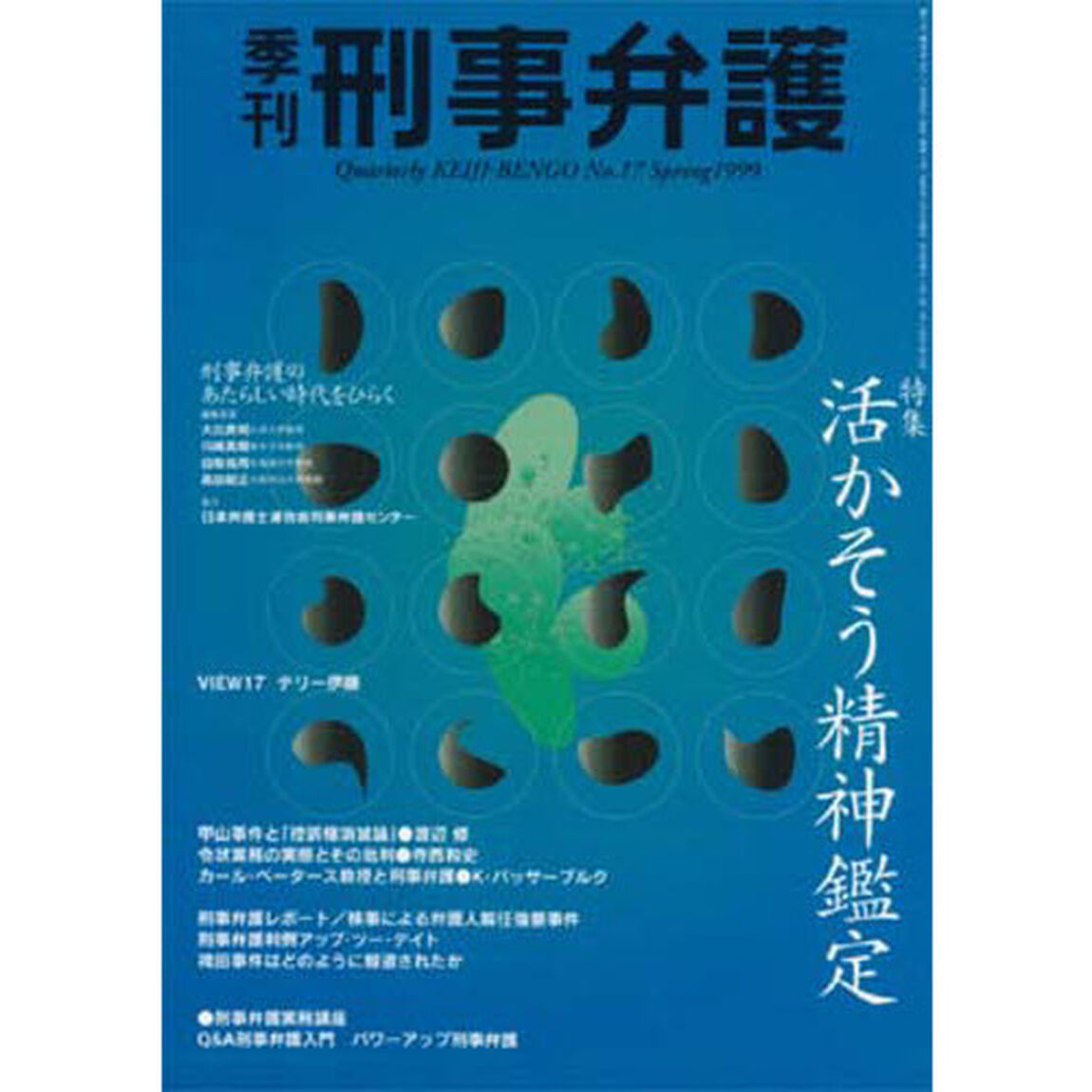 季刊　刑事弁護　ＮＯ．１７