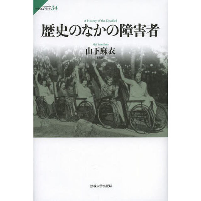 歴史のなかの障害者