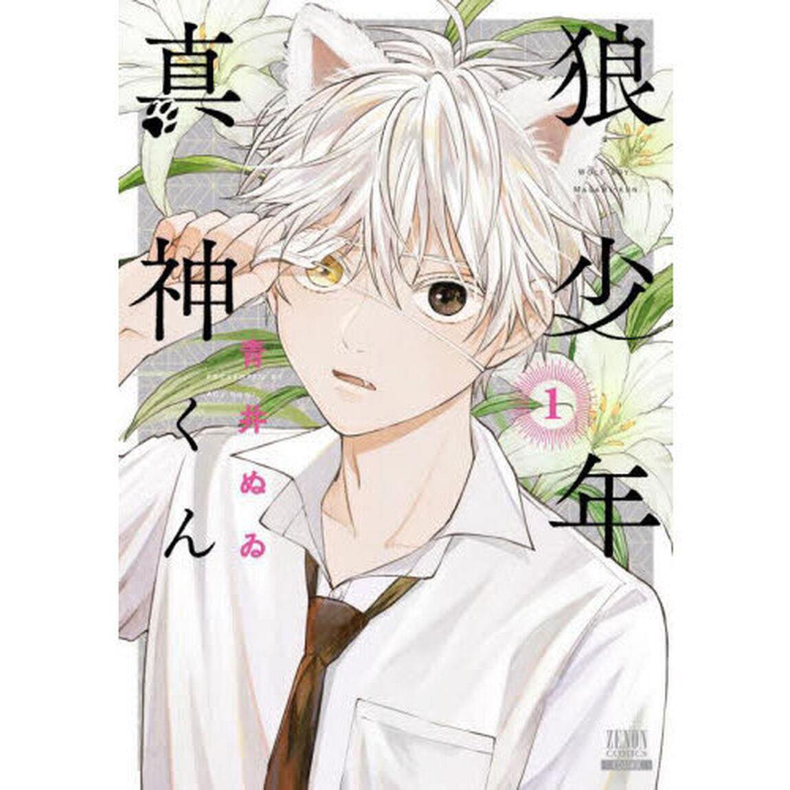 狼少年真神くん　１