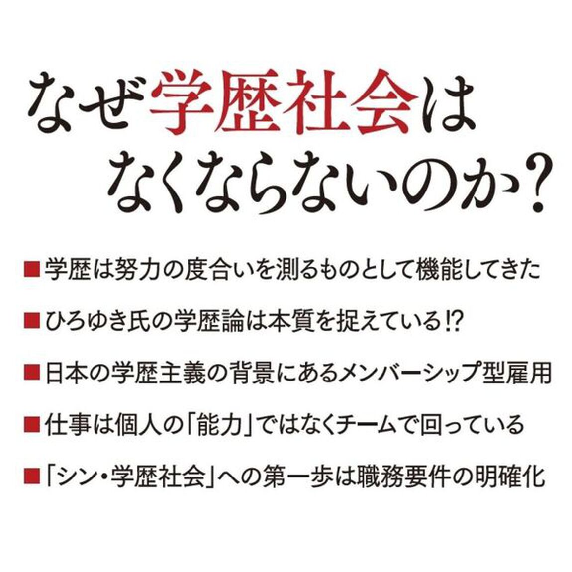 学歴社会は誰のため