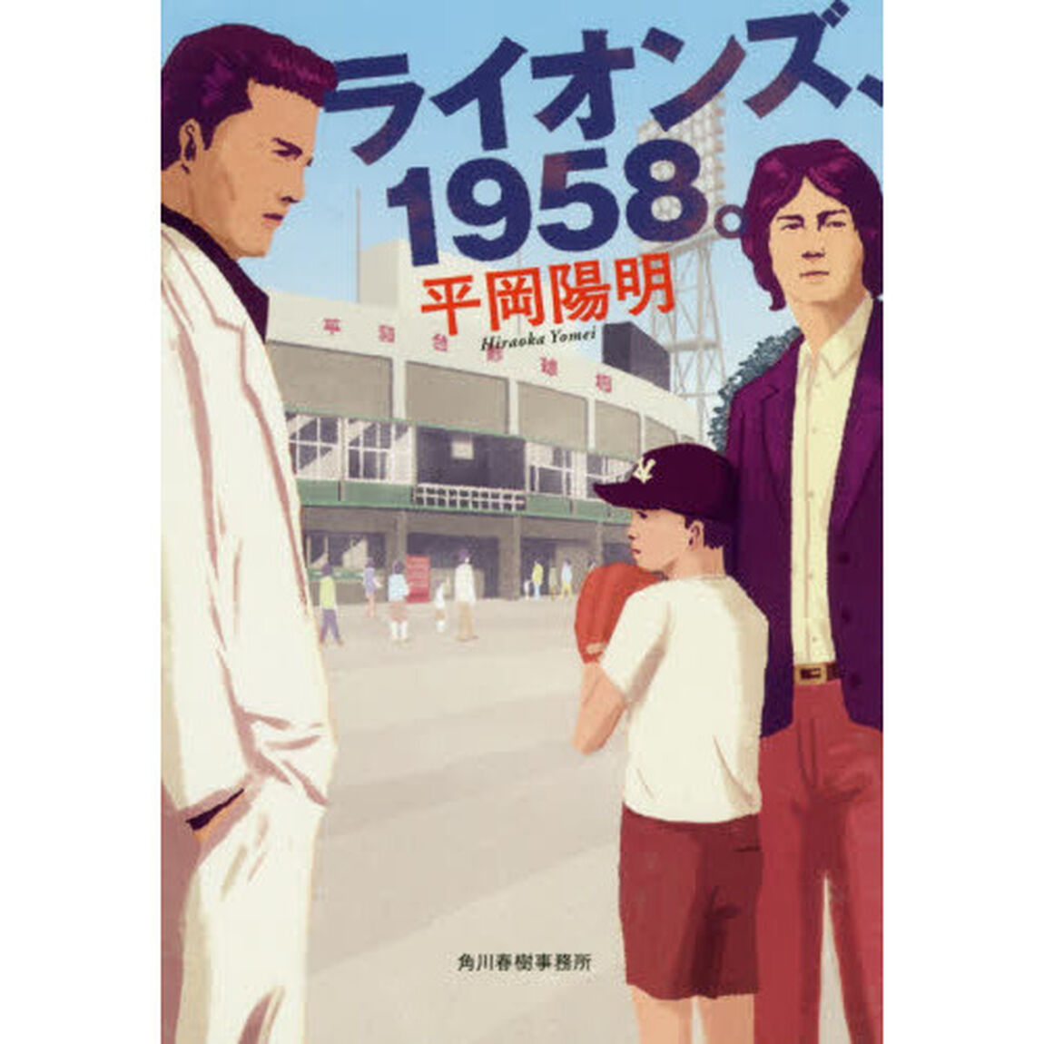 ライオンズ、１９５８。