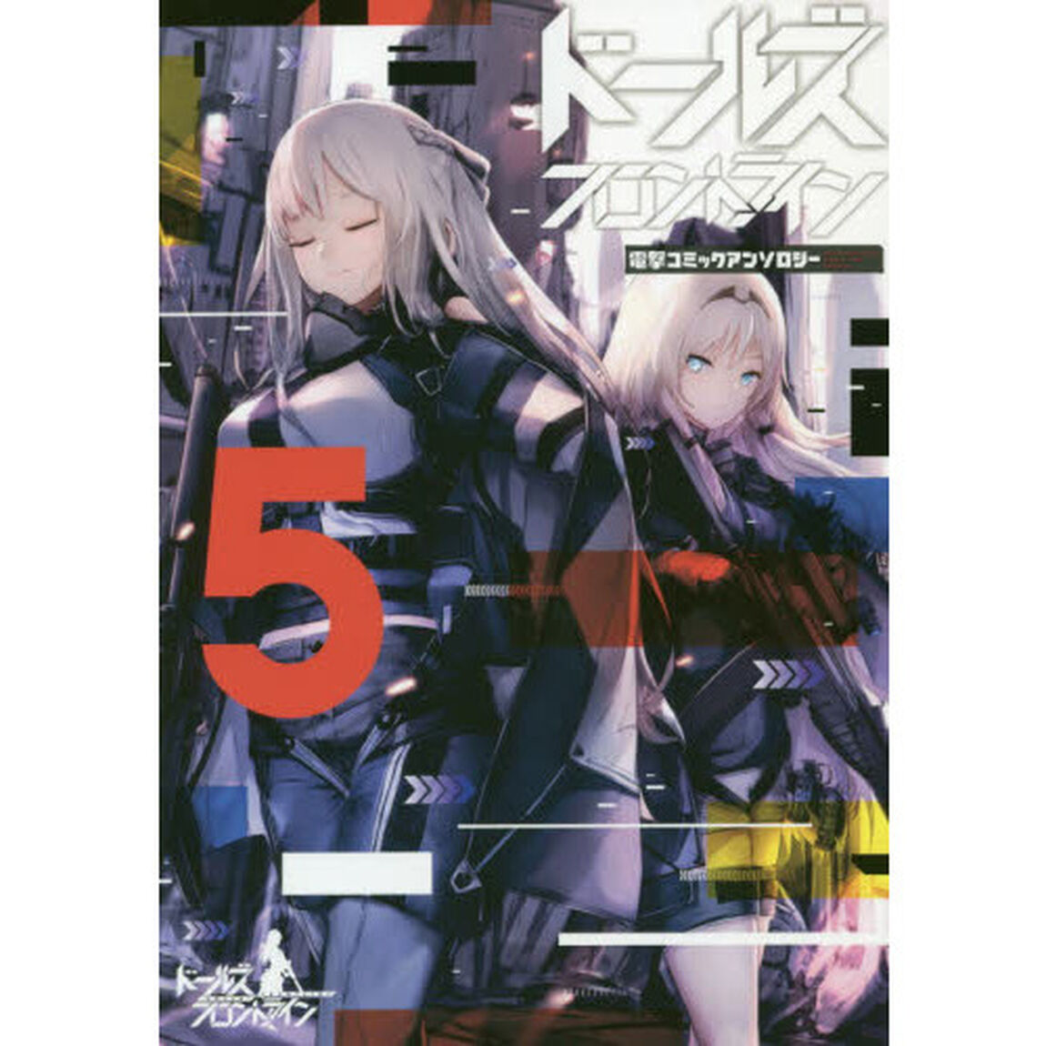 ドールズフロントライン電撃コミックアンソロジー　５