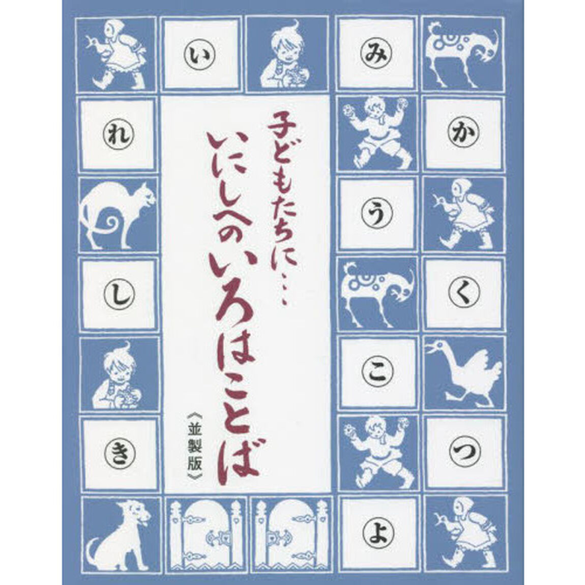 子どもたちに&hellip;いにしへのいろはことば「並製版」