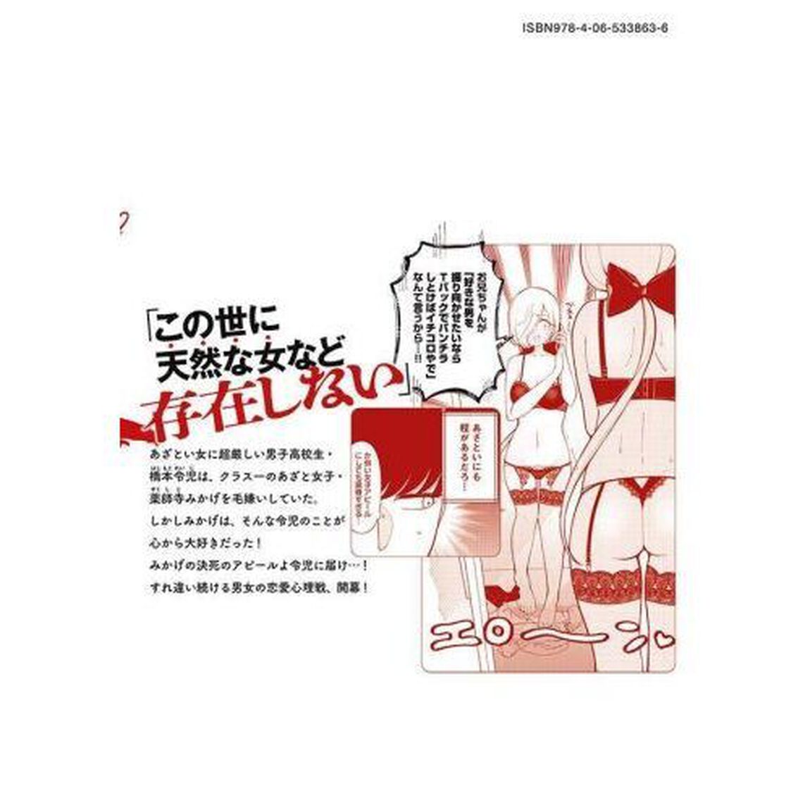 俺はあざといを許さない　１