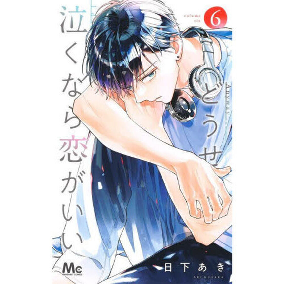 どうせ泣くなら恋がいい　６