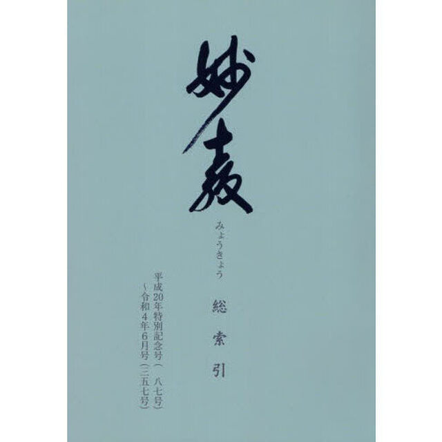 妙教総索引　平成２０年特別記念号〈一八七号〉〜令和４年６月号〈三五七号〉