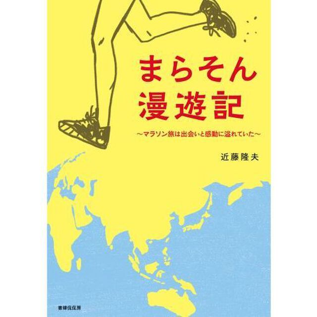 まらそん漫遊記　マラソン旅は出会いと感動に溢れていた