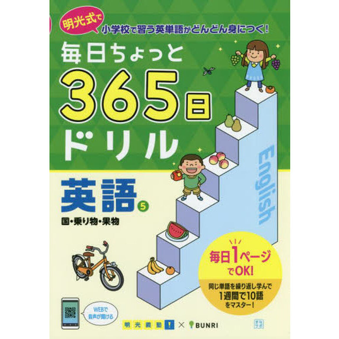 毎日ちょっと３６５日ドリル英語　明光式で小学校で習う英単語がどんどん身につく！　５「国・乗り物・果物」