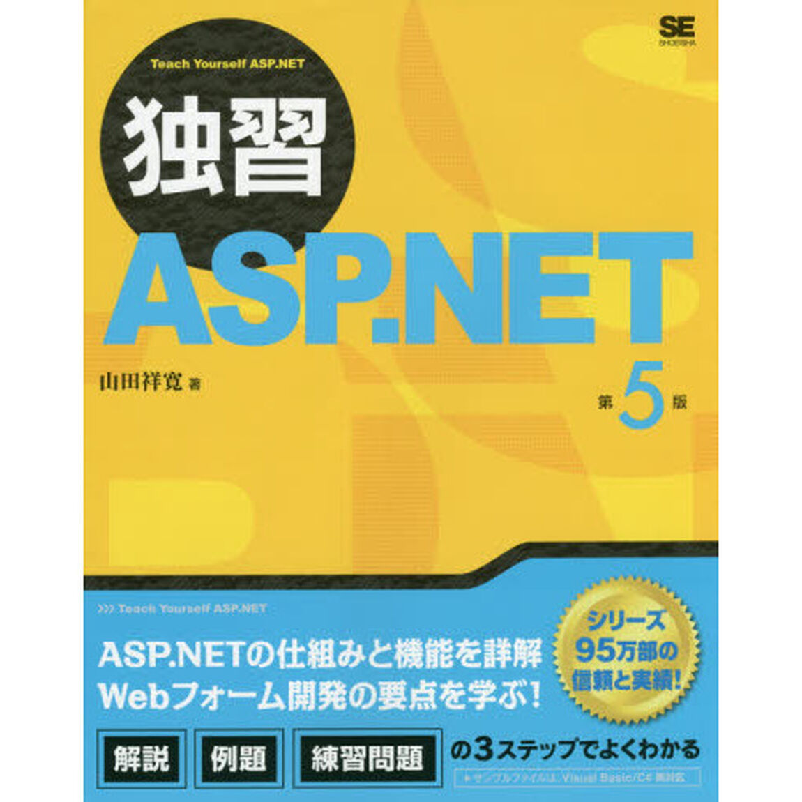 独習ＡＳＰ．ＮＥＴ「第５版」