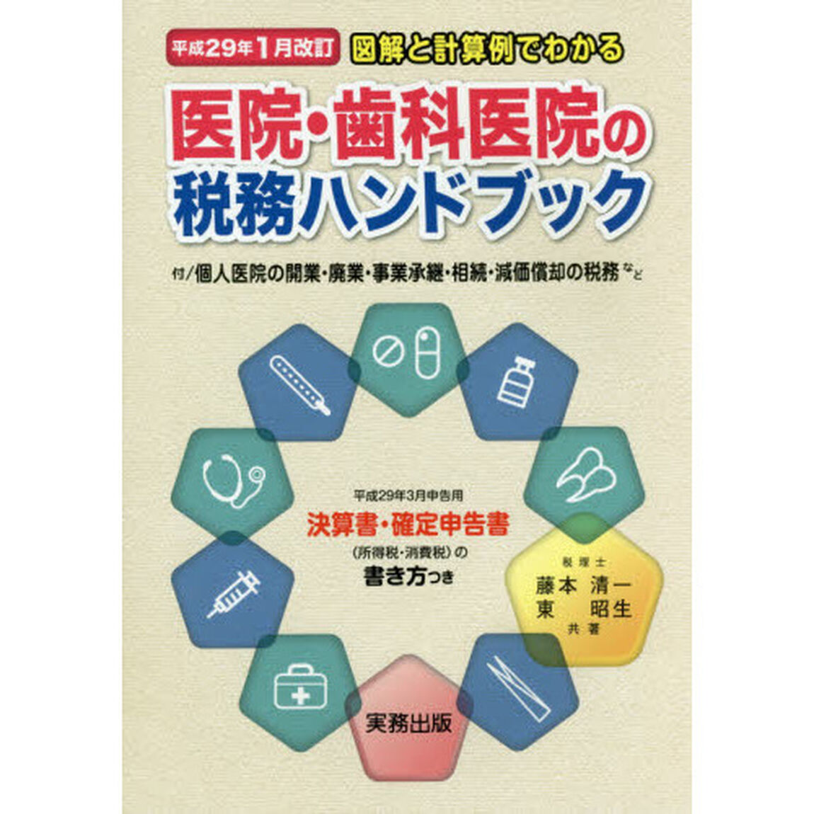 図解と計算例でわかる医院・歯科医院の税務ハンドブック　平成２９年３月申告用／決算書・確定申告書の書き方つき　平成２９年１月改訂