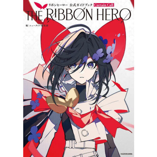 ＴＨＥ　ＲＩＢＢＯＮ　ＨＥＲＯリボンヒーロー公式ガイドブックＣｕｒｔａｉｎ　Ｃａｌｌ
