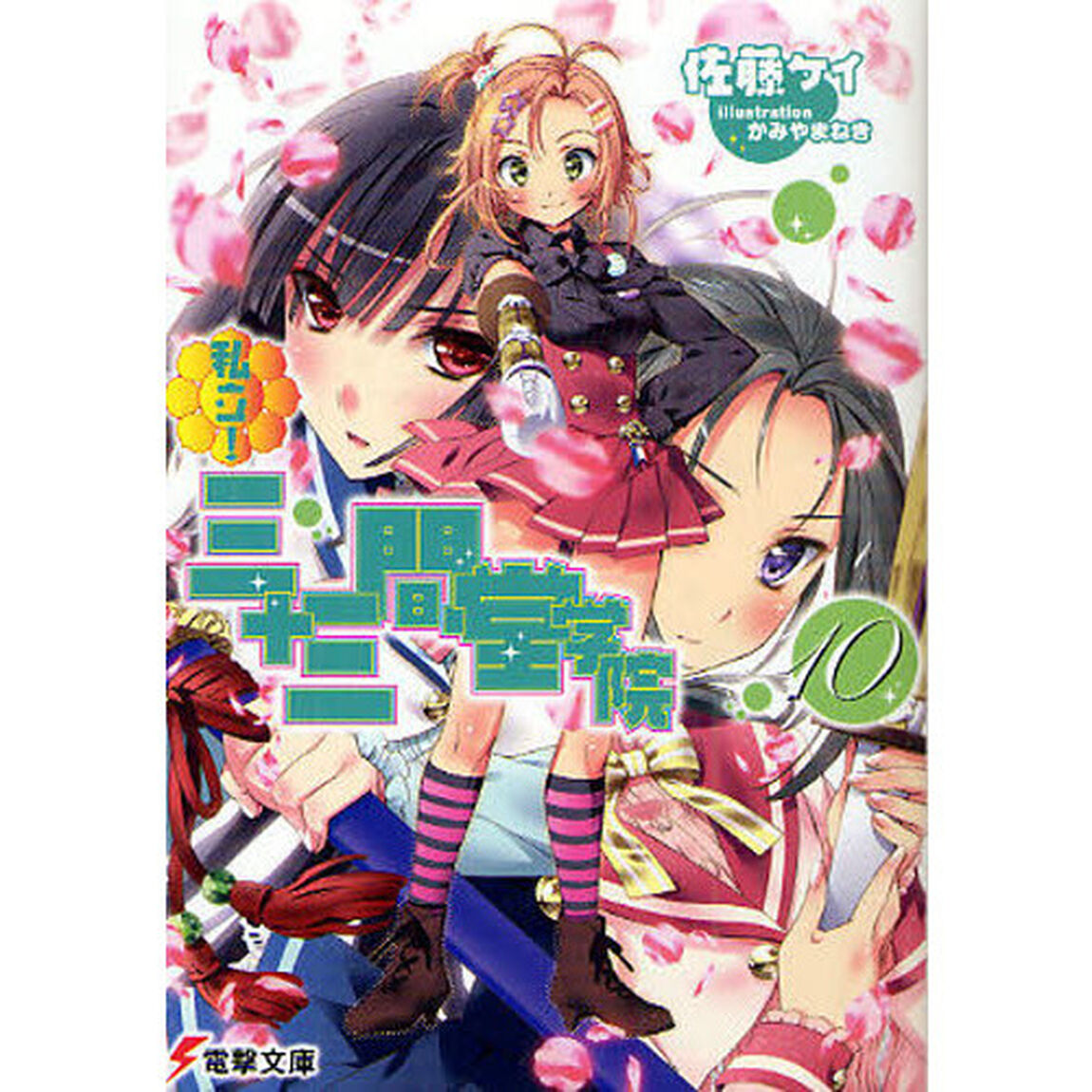 私立！三十三間堂学院　１０