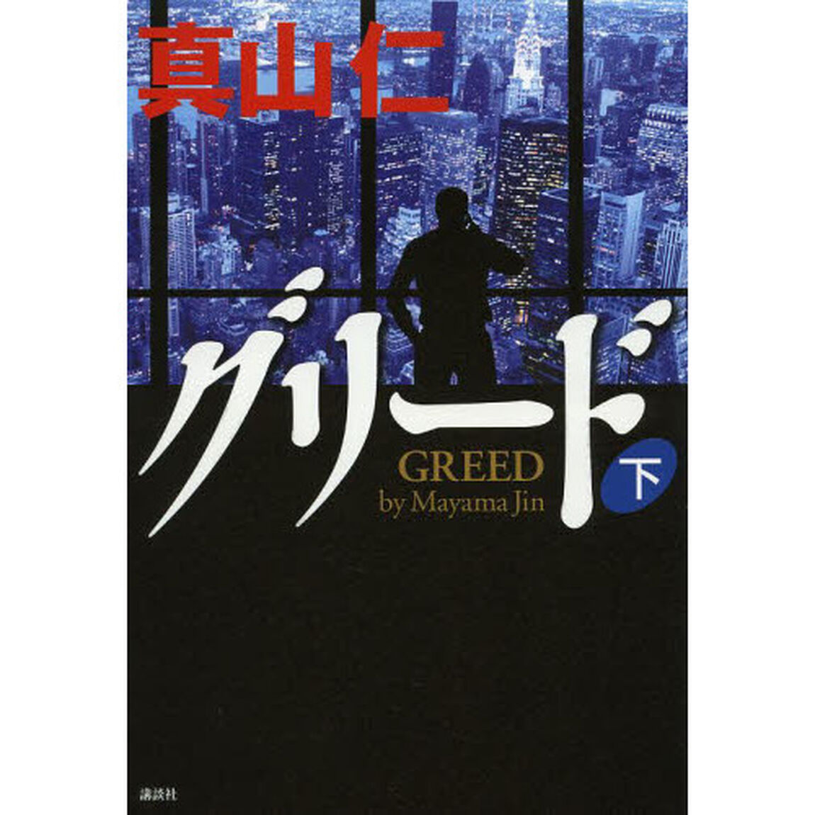 グリード　下