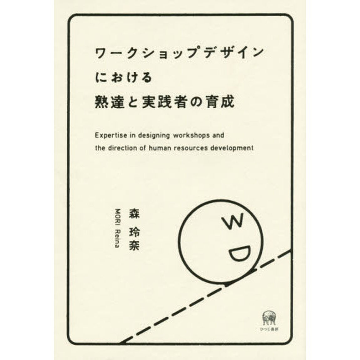 ワークショップデザインにおける熟達と実践者の育成