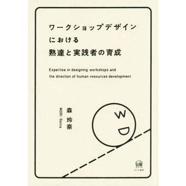 ワークショップデザインにおける熟達と実践者の育成