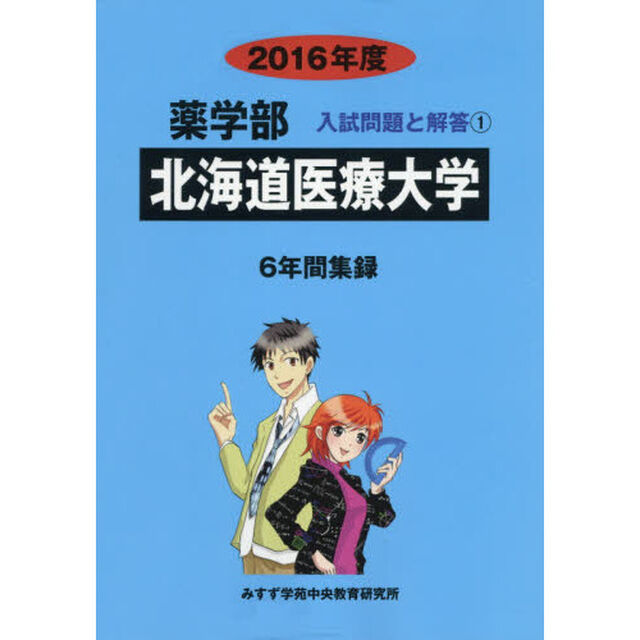 北海道医療大学　薬学部　２０１６年度