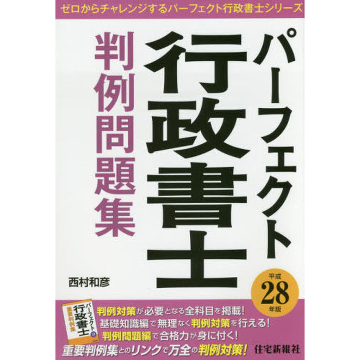 パーフェクト行政書士判例問題集　平成２８年版