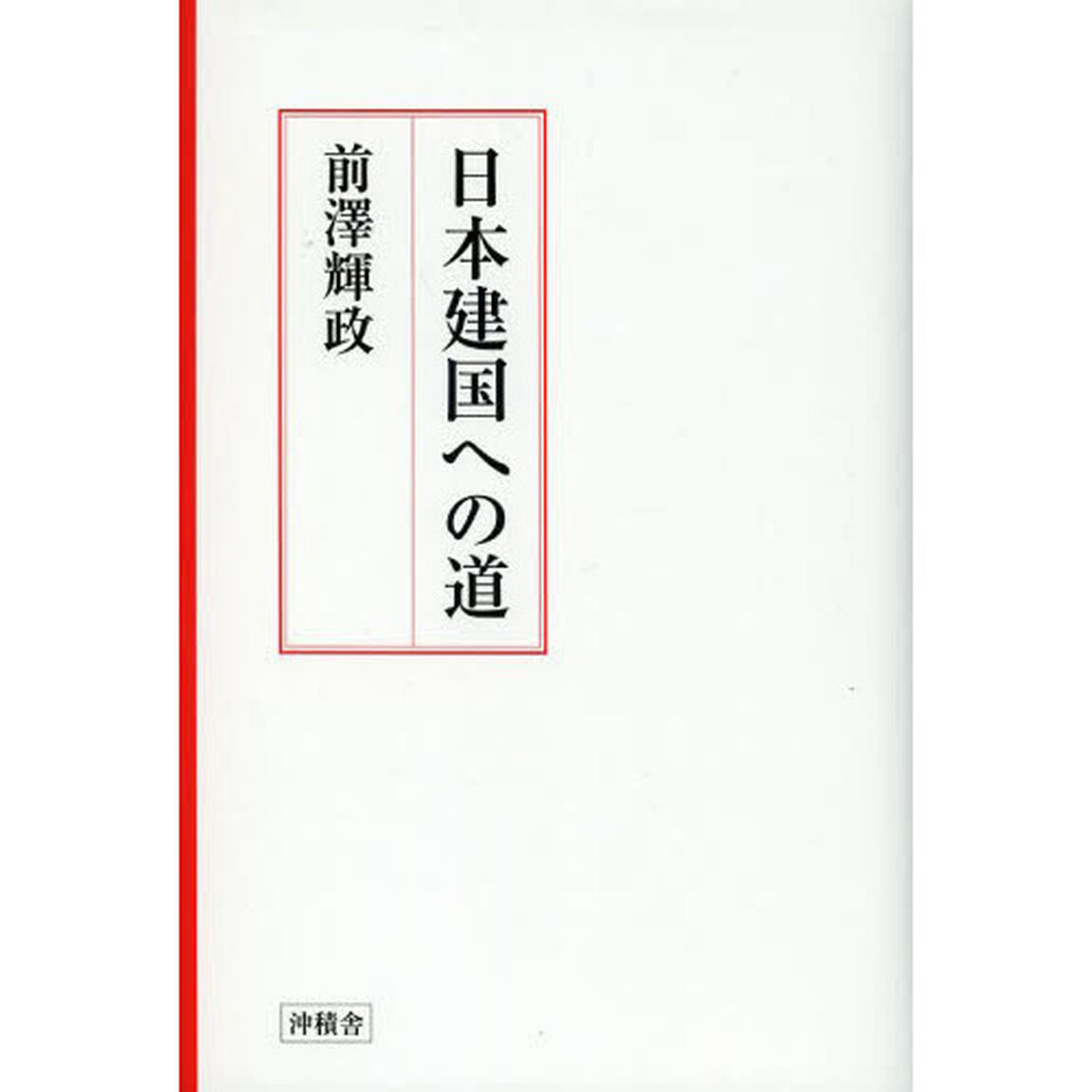 日本建国への道