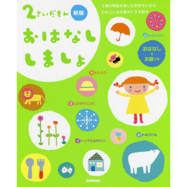 ２さいだもんおはなししましょ　２歳の物語を楽しむ気持ちに応え、心もことばも豊かにする絵本　おはなしとお歌つき「新版」