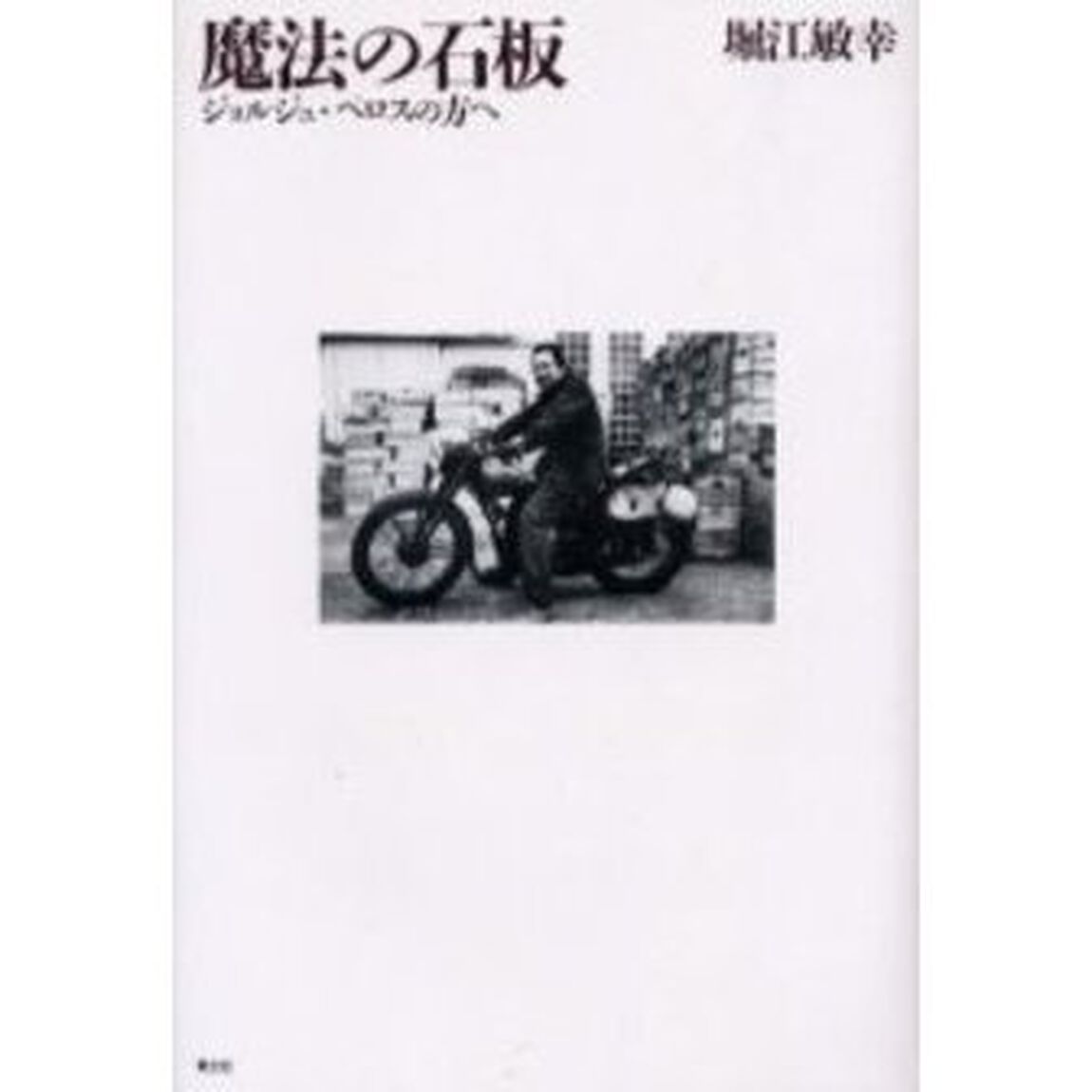 魔法の石板　ジョルジュ・ペロスの方へ