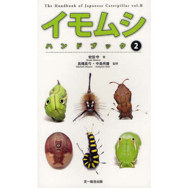 イモムシハンドブック 2