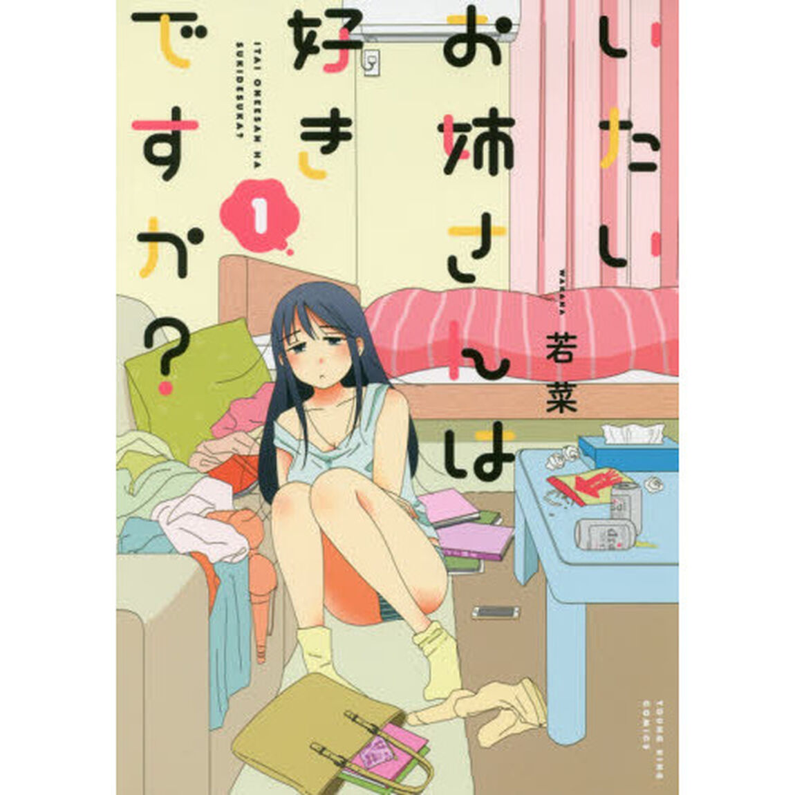 いたいお姉さんは好きですか？　１