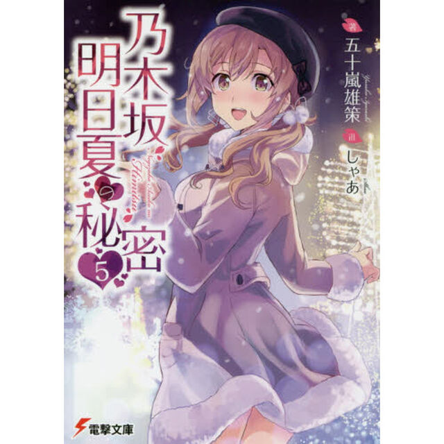乃木坂明日夏の秘密　５