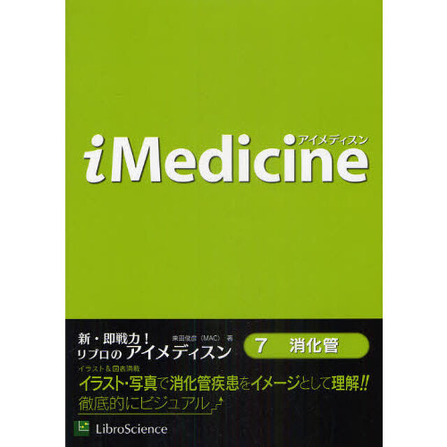 アイメディスン　７「消化管」