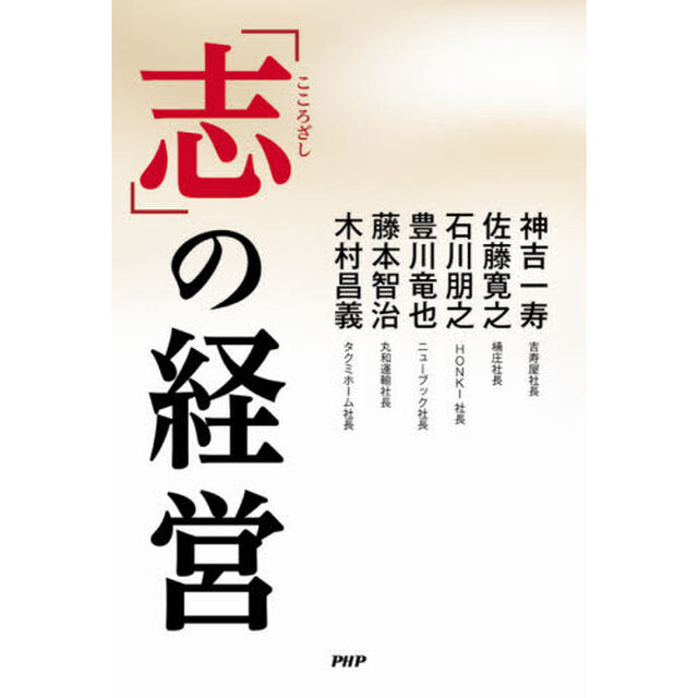 「志」の経営