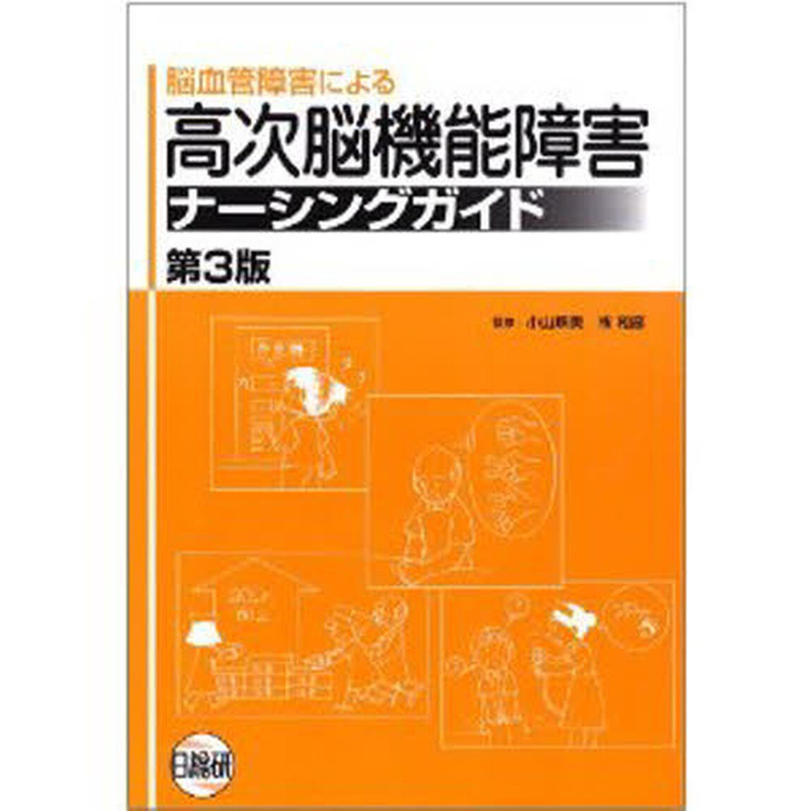 高次脳機能障害ナーシングガイド　第３版