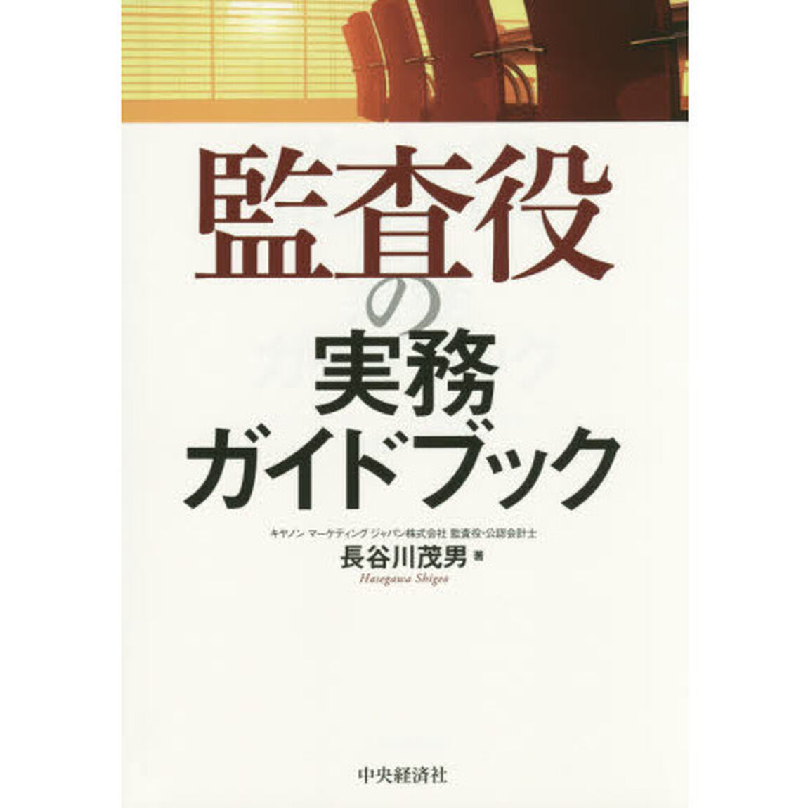 監査役の実務ガイドブック