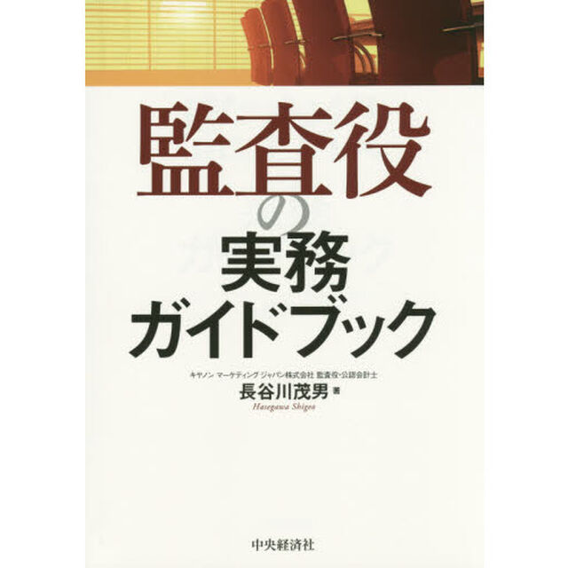 監査役の実務ガイドブック