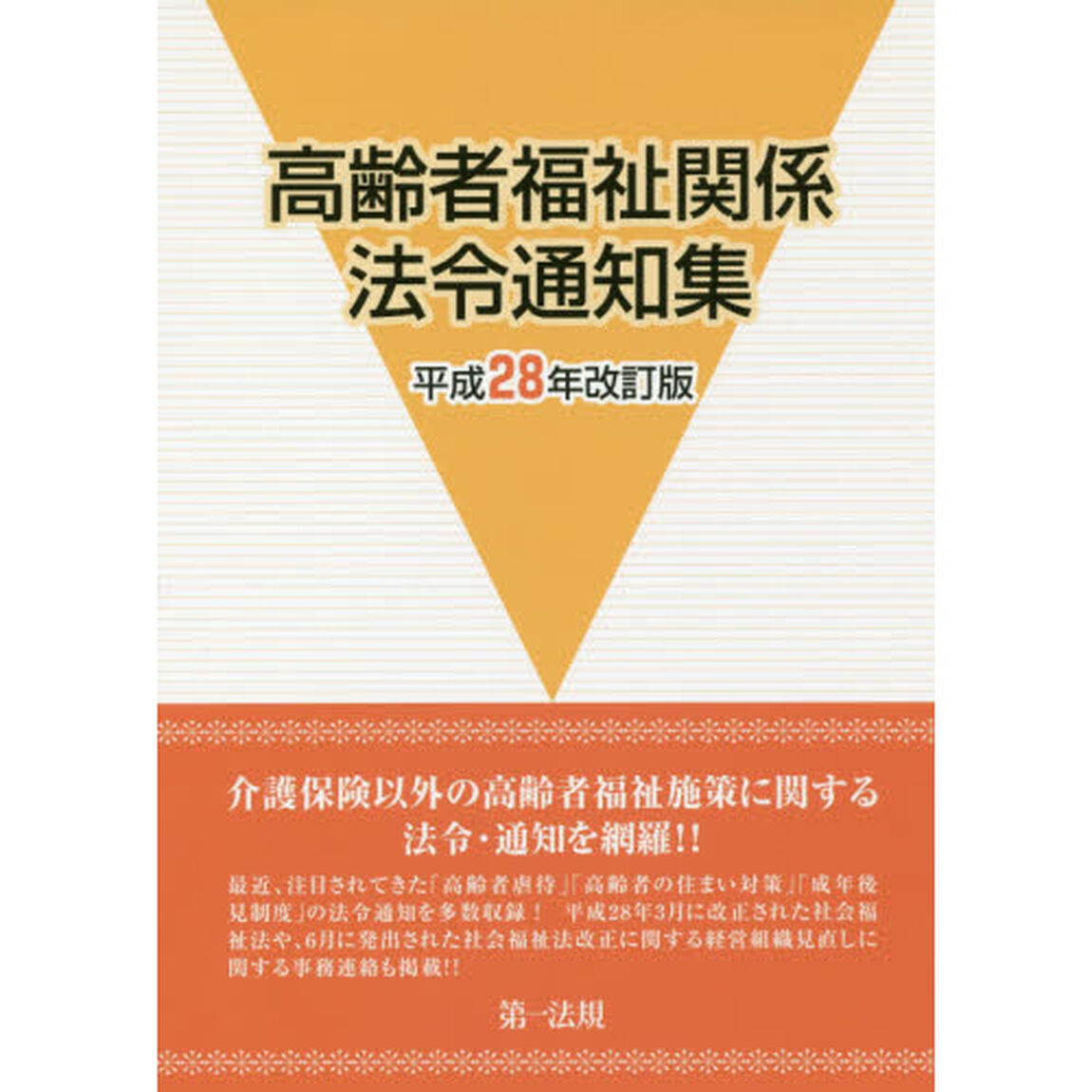 高齢者福祉関係法令通知集　平成２８年改訂版