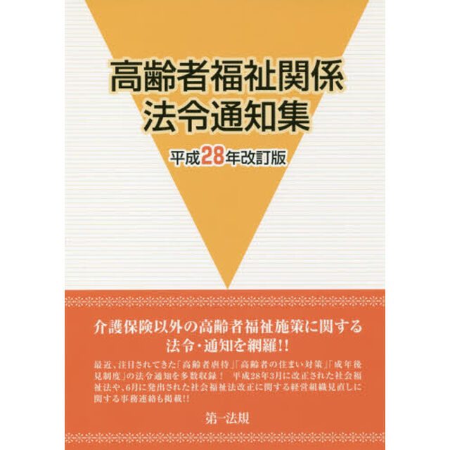 高齢者福祉関係法令通知集　平成２８年改訂版
