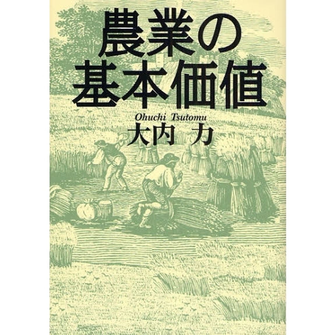 農業の基本価値