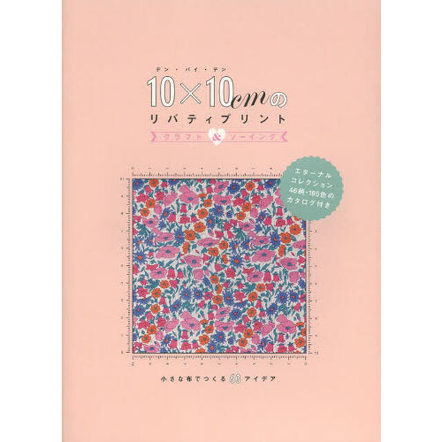 １０&times;１０ｃｍのリバティプリント　クラフト＆ソーイング