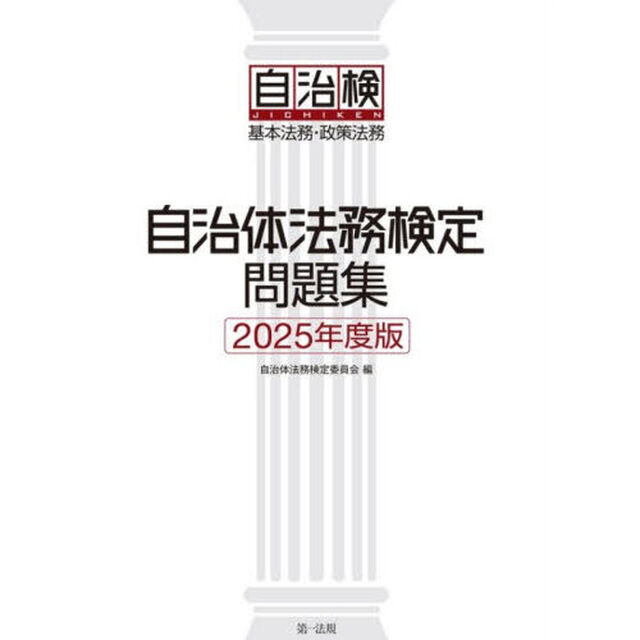 自治体法務検定問題集　基本法務・政策法務　２０２５年度版