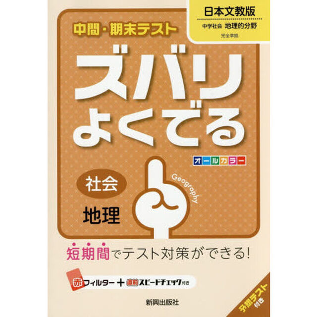 ズバリよくでる　日本文教版　地理