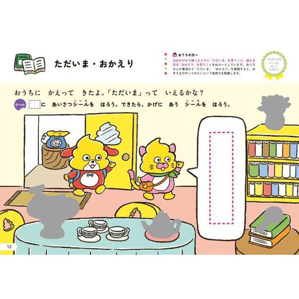 シールでできるかな？あいさつ　３・４さい