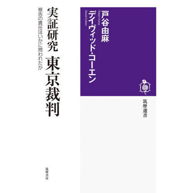 実証研究東京裁判　被告の責任はいかに問われたか
