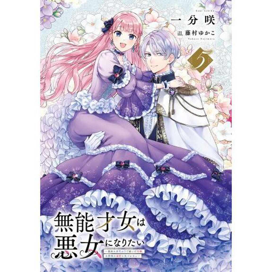 無能才女は悪女になりたい　義妹の身代わりで嫁いだ令嬢、公爵様の溺愛に気づかない　５