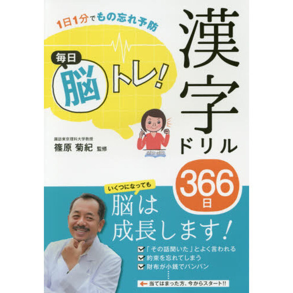 毎日脳トレ！漢字ドリル３６６日　１日１分でもの忘れ予防