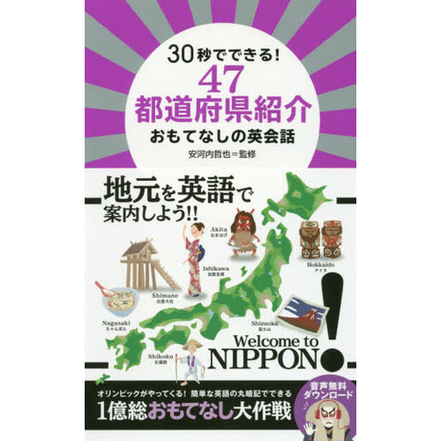 ３０秒でできる！４７都道府県紹介おもてなしの英会話