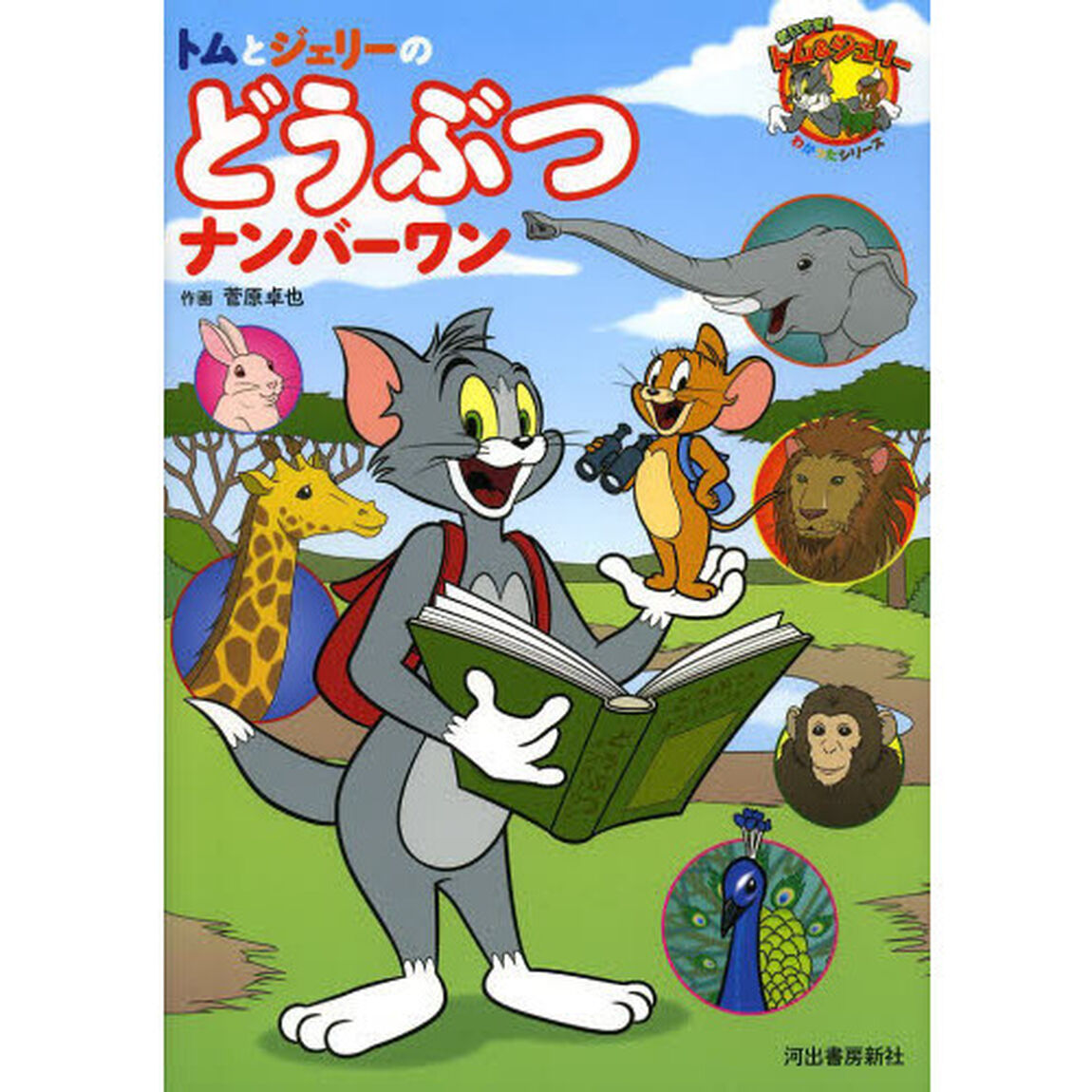 トムとジェリーのどうぶつナンバーワン