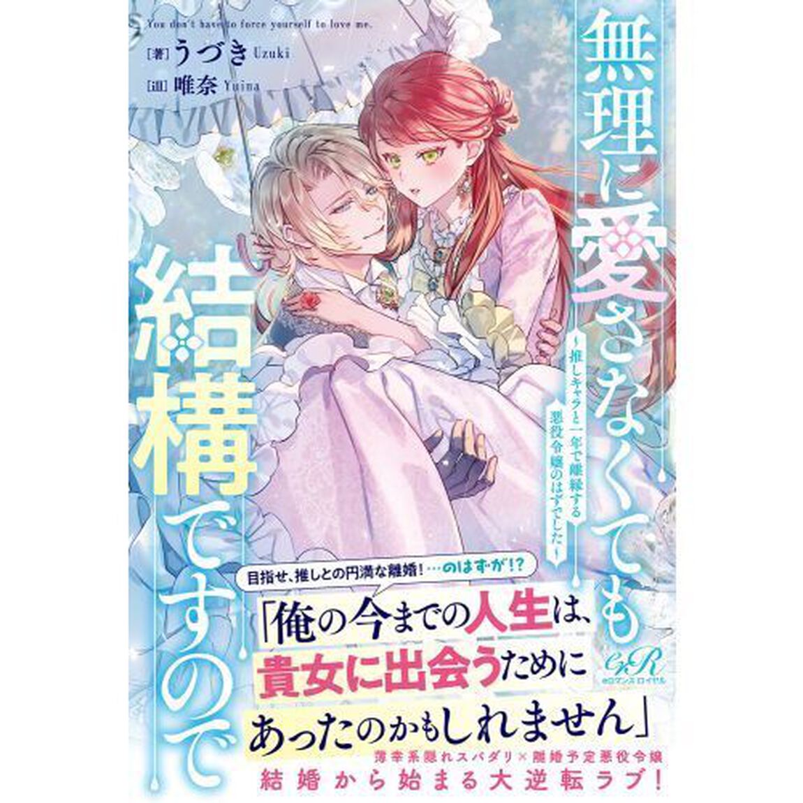無理に愛さなくても結構ですので　推しキャラと一年で離縁する悪役令嬢のはずでした
