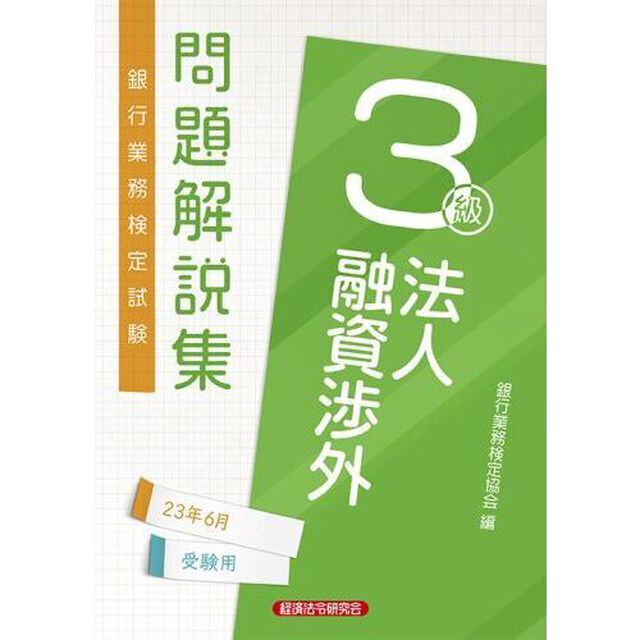 銀行業務検定試験問題解説集法人融資渉外３級　２３年６月受験用