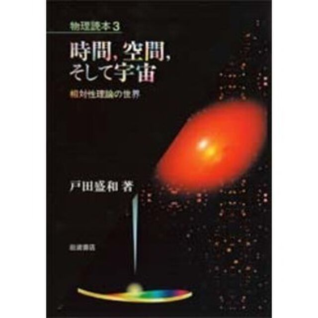 時間，空間，そして宇宙　相対性理論の世界