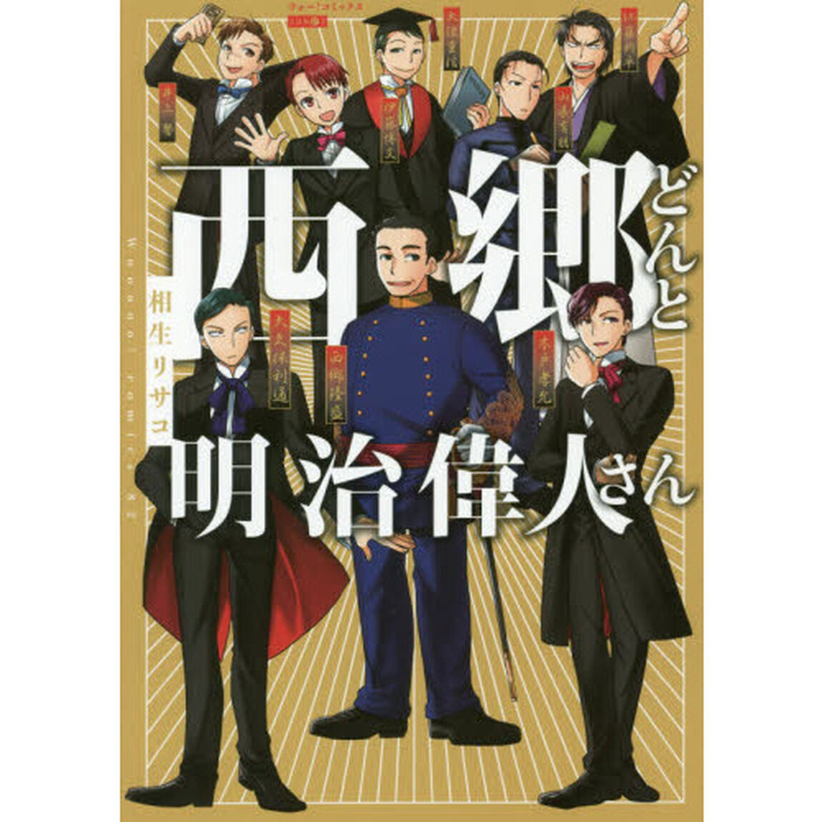 西郷どんと明治偉人さん