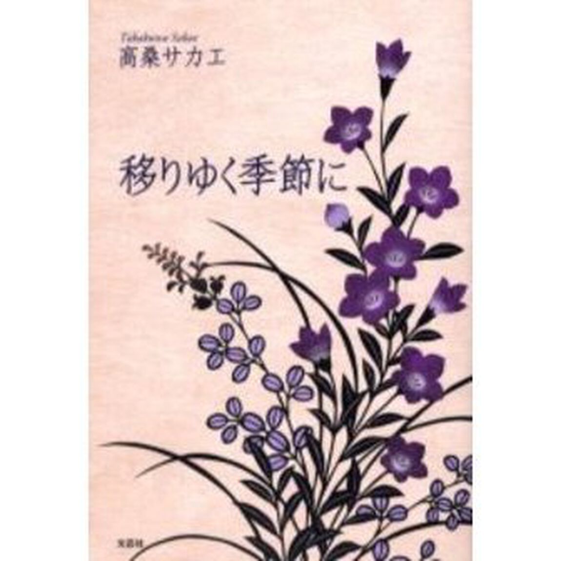 移りゆく季節に