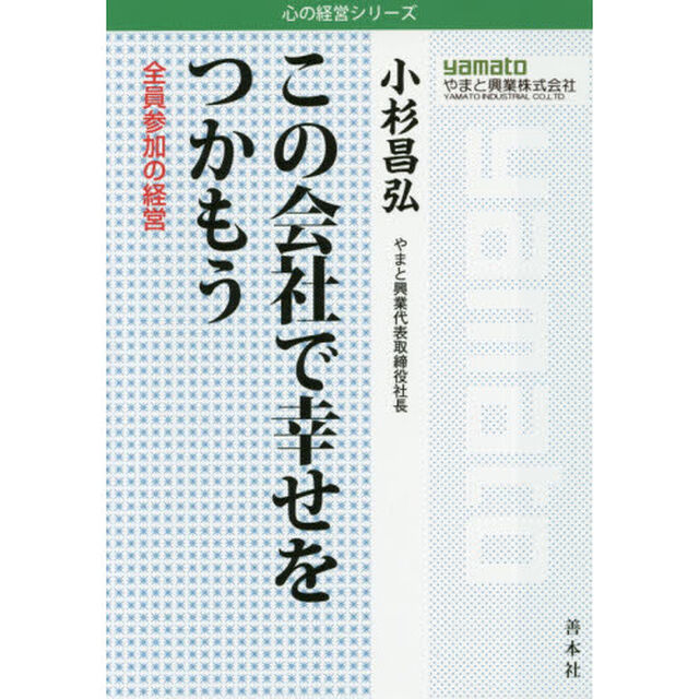 この会社で幸せをつかもう　全員参加の経営